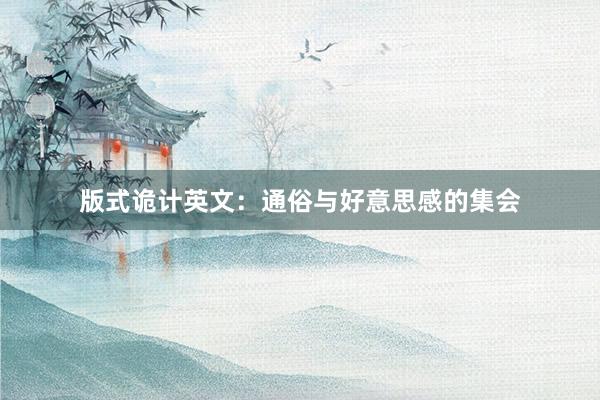 版式诡计英文：通俗与好意思感的集会